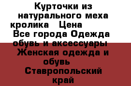 Курточки из натурального меха кролика › Цена ­ 5 000 - Все города Одежда, обувь и аксессуары » Женская одежда и обувь   . Ставропольский край